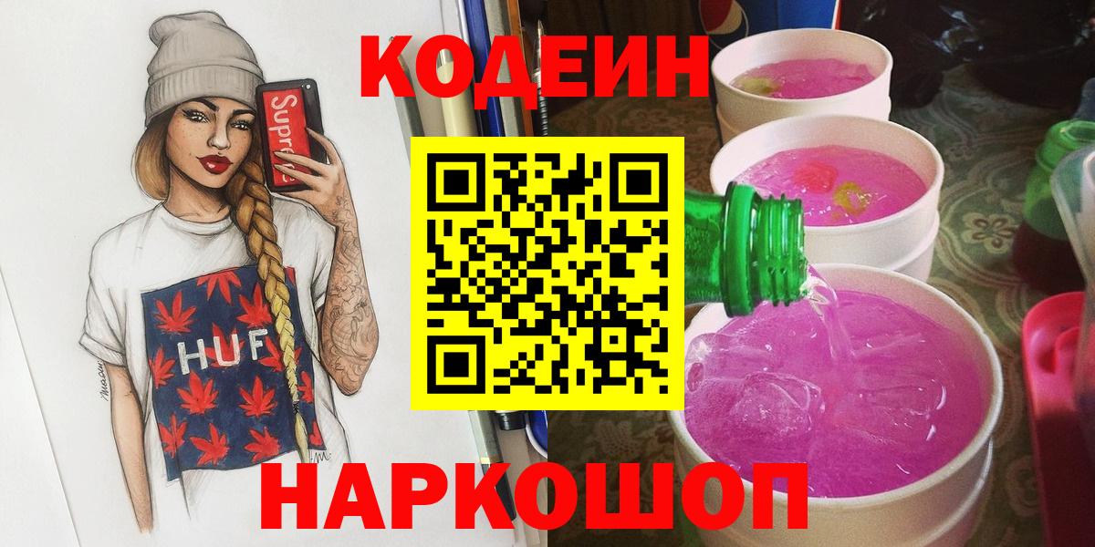 Кодеин напиток Lean (лин)  Кодеиновый сироп Lean Purple Drank  Вход с VPN  Сертолово 